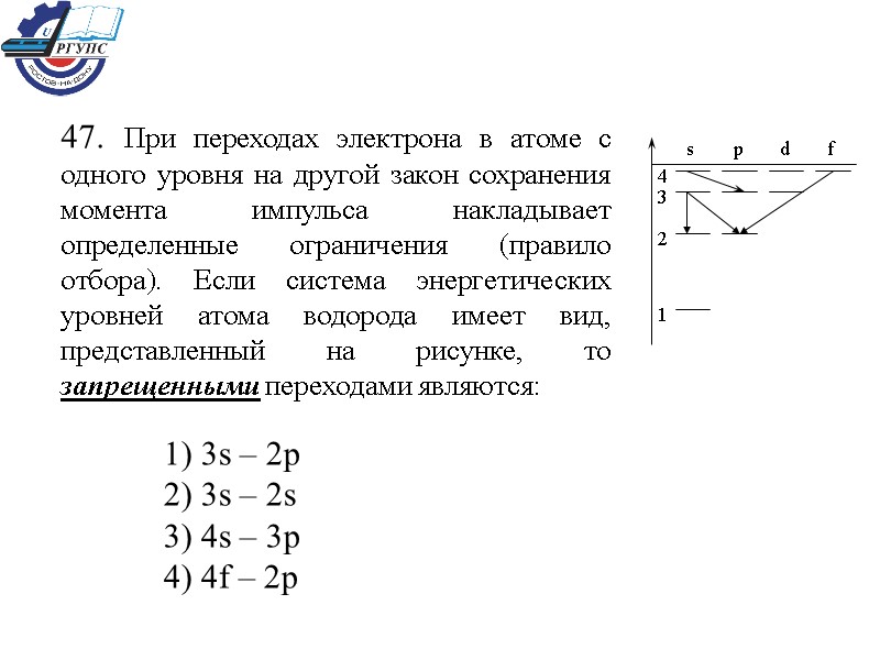 47. При переходах электрона в атоме с одного уровня на другой закон сохранения момента